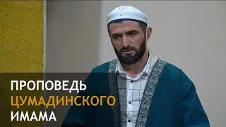 ПРОПОВЕДЬ ЦУМАДИНСКОГО ИМАМА