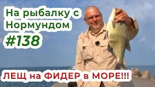 Такой рыбалки Вы не видели!!! ЛЕЩ на ФИДЕР в МОРЕ! / На рыбалку с Нормундом 