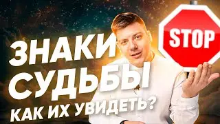 Знаки судьбы как их распознать! Как понять знаки вселенной!