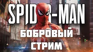 Прохождение Marvel Spider-Man | Бобровый стрим