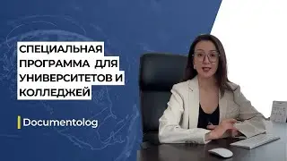 Специальная программа автоматизации для вузов и колледжей от Documentolog