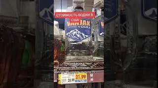 ЦЕНА ВОДКИ В США ШТАТ КОЛОРАДО 
