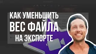 Как УМЕНЬШИТЬ ВЕС ФАЙЛА на экспорте без потери качества. Выставляем НУЖНЫЙ БИТРЕЙТ в iMovie.