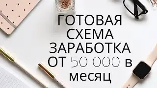 Как зарабатывать в соц сети от 50000 в месяц