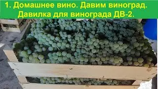 Ч.1 Домашнее вино,виноделие,рецепт,процесс изготовления.Делаем виноградное вино .Праздник вина.
