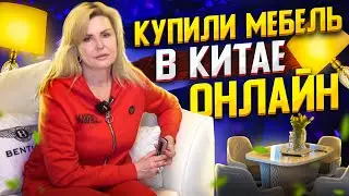 Мы купили мебель в Китае онлайн. Отзыв клиента из Москвы. Мебельный тур в Китай