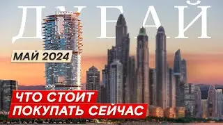 Не упусти! ТОП-8 самых ОЖИДАЕМЫХ новостроек Дубая на старте продаж 2024