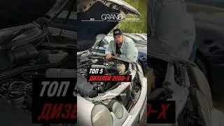 ТОП 5 самых надежных дизельных двигателей 2000-х #авто