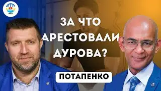 Дмитрий Потапенко. ЗА ЧТО АРЕСТОВАЛИ ДУРОВА @PotapenkoDmitry