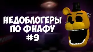 Недоблогеры по ФНАФу #9