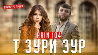 РАЙН 104 - Т ЗУРИ ЗУР |RAIN 104 - T ZURI ZUR 2020 (Official audio)