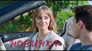 НОВИНКА 2023! ВОСХИТИТЕЛЬНАЯ МЕЛОДРАМА ЗАВОЕВАЛА ЛЮБОВЬ ЗРИТЕЛЯ! 