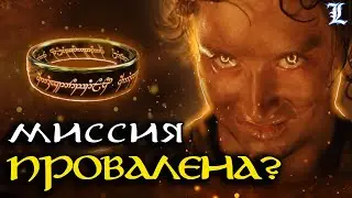 Почему Фродо провалил миссию | Властелин Колец / The Lord of the Rings