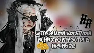 🍁САМЫЙ быстрый конкурс красоты в хайрайсе |• 