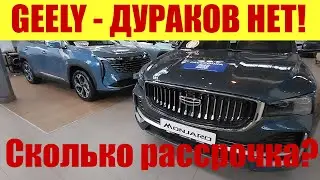 GEELY - ДУРАКИ ЗАКОНЧИЛИСЬ❗ На сколько дают рассрочку? 🤔