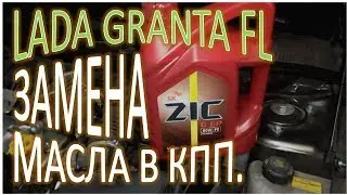 LADA GRANTA FL Замена масла в КПП