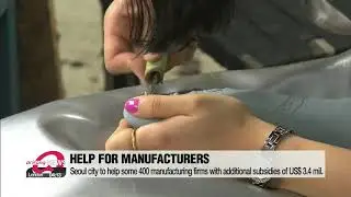 ARIRANG NEWS: Subsidies for Seouls Manufacturers