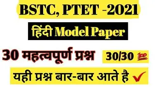 Bstc 2021 Hindi Grammer॥Bstc Model Paper 2021॥Bstc important questions 2021॥Bstc 2021॥Ptet Classes