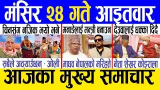 Today news 🔴 nepali news | aaja ka mukhya samachar, nepali samachar live | Mangsir 24 gate 2080