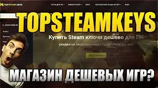 ПРОВЕРКА И ОБЗОР САЙТА С ДЕШЕВЫМИ STEAM КЛЮЧАМИ topsteamkeys.net - МАГАЗИН СТИМ ИГР ПО НИЗКОЙ ЦЕНЕ