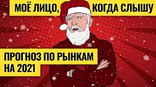 Главные сюрпризы января для рынков / Выдержат ли нефть и рубль новогодние каникулы