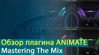 ANIMATE: обзор плагина для оживления звучания миксов [Yorshoff Mix]