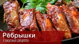 Свиные ребрышки четырьмя способами в духовке. Пальчики оближешь!