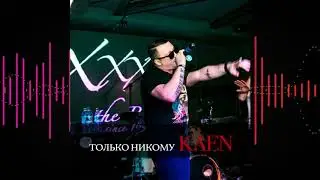 Kaen - Только никому