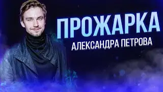 Прожарка Александра Петрова. Взрослые шутки от 5 стендап-комиков