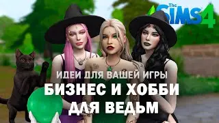 БИЗНЕС И ХОББИ ДЛЯ ВЕДЬМ В СИМС 4💫 | The sims 4