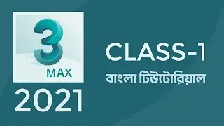 3ds Max 2021 Bangla Tutorial for Beginner - Class 1  Shadin Creative Design