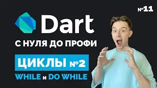 Циклы while и do while | Dart с нуля до профи #11 | Уроки для начинающих 2023