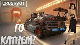 CROSSOUT - ТРИ ГОДА НЕ БЫЛ В ИГРЕ, ДАВАЙ ГЛЯНЕМ! ZBG 🔴 Кросс Патруль 95 [PC] ⛔18+🚷