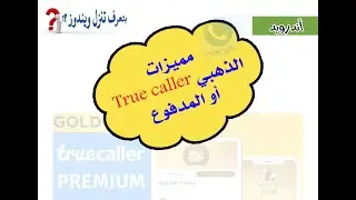 true caller gold مميزات ترو كولر الذهبي