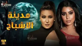 فيلم الأكشن و الرعب | مدينة الاشباح | بطولة #رانيا يوسف #سمية_الخشاب  🔥😱