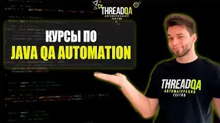 Курсы по автоматизации тестирования на Java | ThreadQA