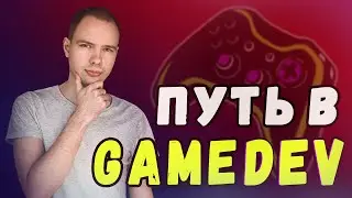 Как войти в GameDev? Путь к профессионалу индустрии