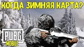 ВИКЕНДИ (Vikendi) СНЕЖНАЯ КАРТА В PUBG MOBILE (TIMI) | МОБИЛЬНЫЙ ПУБГ