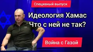 Идеология цели и устав Хамас 