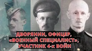 Дворянин и «военный специалист» РККА, прошедший ЧЕТЫРЕ войны!