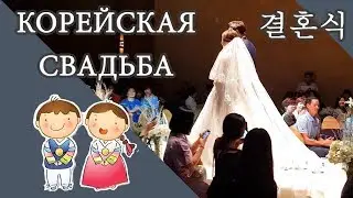 КОРЕЙСКАЯ СВАДЬБА. УСПЕТЬ ЗА 2 ЧАСА.