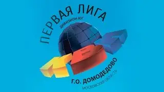 Клуб веселых и находчивых и 1/4 финала подмосковной лиги или КВН вновь в Домодедове