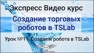 Экспресс видео курс TSLab- Урок 11- Создаем робота в TSLab