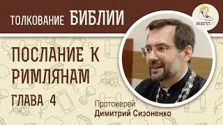 Послание к Римлянам, глава 4. Протоиерей Димитрий Сизоненко. Толкование Нового Завета. Библия