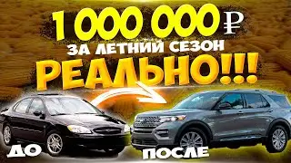 Заработал за 4 месяца   1 000 000 рублей и обновил машину!!!