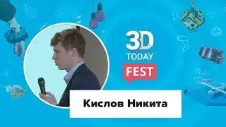 3D-печать в мелкосерийном производстве  Применение в промышленности. Кислов Никита Владимирович