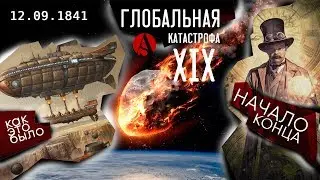 КАК ЭТО БЫЛО!12 сентября 1841!НАЧАЛО КОНЦА!Глобальная катастрофа ХIХ века!