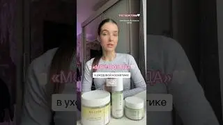 🧼✨СИЯЮЩАЯ КОЖА, которую будет видно из космоса|| #уходзалицом#уходоваякосметика#уходзакожей