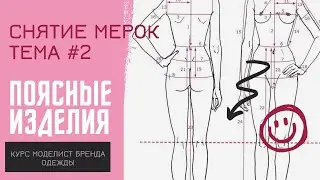 #2 Снятие мерок. Будем строить брюки.