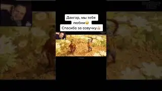 КУПЛИНОВ М ДАНГАР ОЗВУЧИВАЮТ ИГРУ #shorts